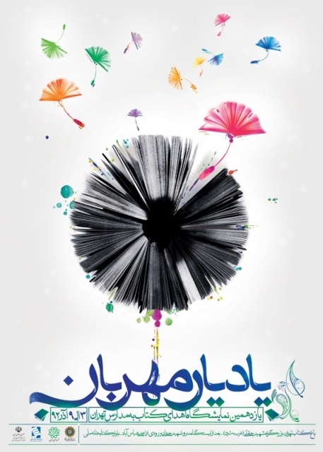 پوستر یازدهمین نمایشگاه کتاب یاد یار مهربان ۱۳۹۲
