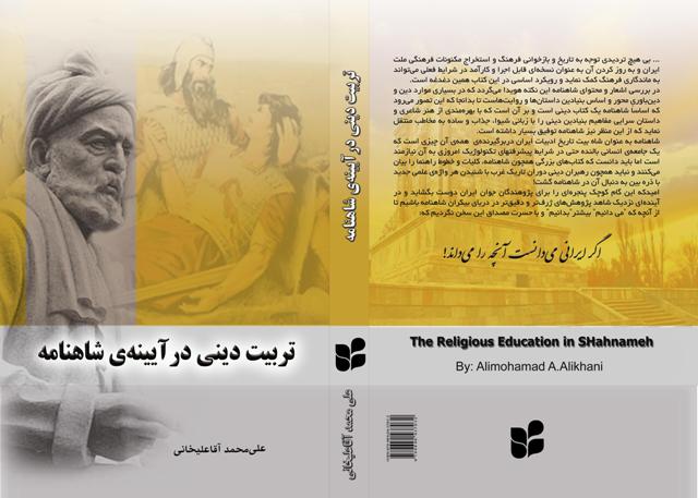 معرفی کتاب تربیت دینی در آیینهی شاهنامه