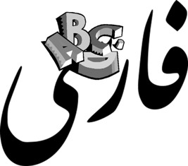 زبان فارسي در خطر است