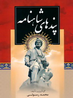 كتاب پندهاي شاهنامه