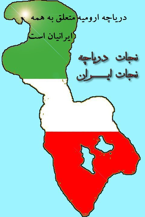 درياچه اروميه