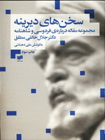 كتاب سخنهاي ديرينه