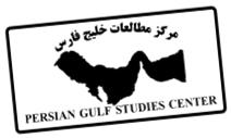 مرکز مطالعات خلیج فارس مرکز مطالعات خلیج فارس